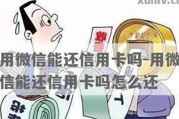 朋友用我微信还信用卡可行吗？如何操作？有影响吗？