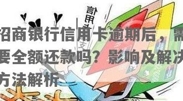 招商信用卡突然要求全款还款：原因、解决方案和应对策略全面解析