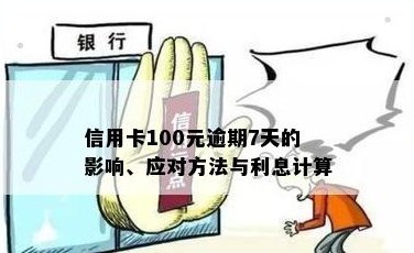 信用卡余额100元，需要还款吗？如何处理信用卡透支或低余额问题？