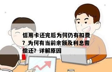 为什么信用卡还完了还有当前余额：揭示背后的原因与解决策略