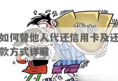 代别人还款信用卡的注意事项与操作流程