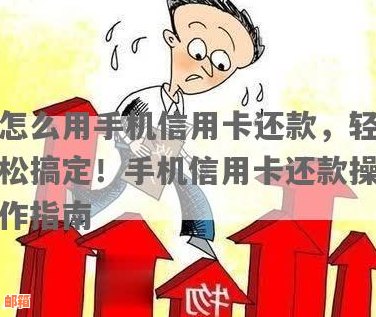 如何使用手机帮助他人还款信用卡？需要注意哪些事项？