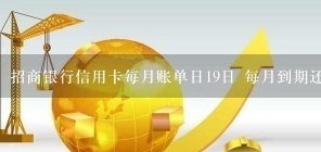 招商银行信用卡还款日期查询：掌握每月固定时间，轻松管理账单