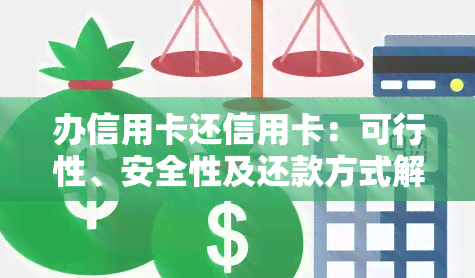 使用信用卡还款服务是否合法？如何确保信用卡还款的安全性和可靠性？