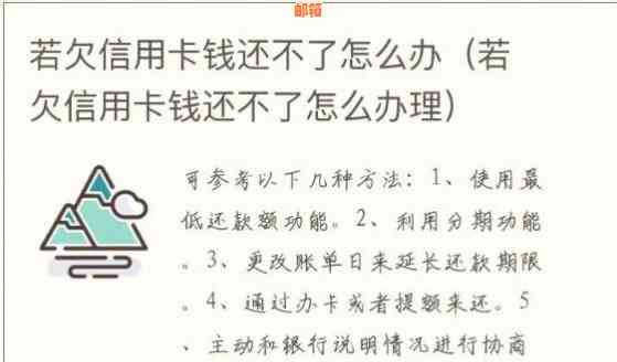 欠信用卡钱没办法还款的解决方法与影响