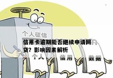 信用危机下，逾期信用卡用户能否申请到小额网贷？影响如何？