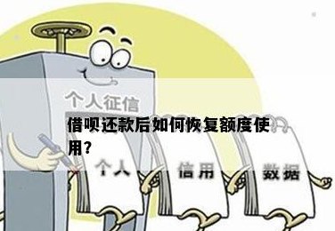 省呗还款后额度恢复全攻略：详细步骤与注意事项，让你轻松恢复信用额度