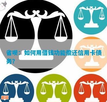 省呗怎么借钱还信用卡:如何利用省呗功能偿还信用卡债务