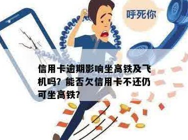 信用卡逾期还款一年以万元计，将影响乘坐高铁及飞机能力