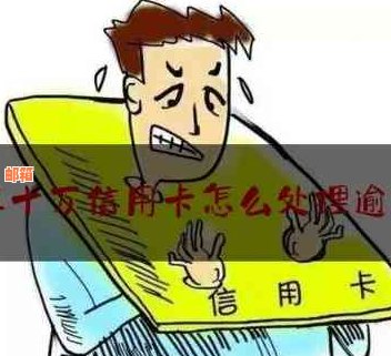 信用卡网贷还欠五十万：面临法律风险和信用损失，建议寻求专业帮助解决。