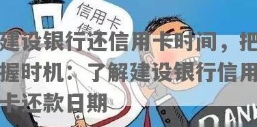 建设信用卡13号还款日详细日期及注意事项