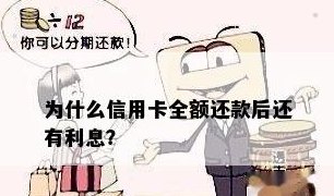 为什么信用卡要全额还款：原因及影响