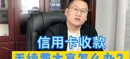 提前还款信用卡是否需要支付手续费？还款时还需要注意什么？