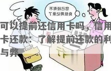 提前还信用卡会怎样：影响、好处与建议