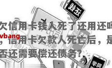 人死亡以后信用卡债务谁还