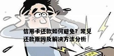 信用卡还款后仍有欠款：原因解析及解决方法，让您彻底了解信用卡账单