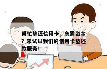 寻找提供信用卡垫付服务的平台，以便在还款困难时得到帮助？这里有答案！