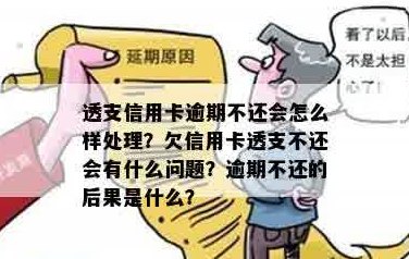 信用卡透支2年未还款，我该怎么办？逾期还款后果及解决方案全方位解析