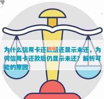 信用卡还款完成后仍然显示让我还款的疑惑与解决方法