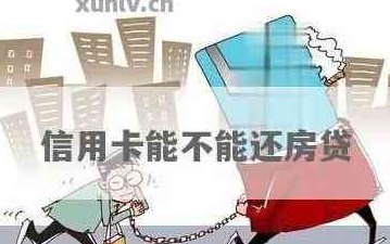 于把信用卡还清了，影响房贷吗？