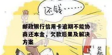 邮政信用卡逾期还款问题解决全攻略：银行协商、处理、用卡及信用提升技巧