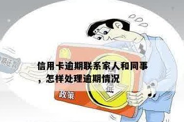 欠信用卡会联系家人吗？如何处理？