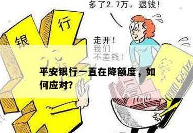 平安信用卡降额只还更低利息吗？如何应对？