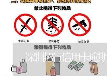 深圳信用卡代还操作流程详解：逾期与信用协商处理技巧