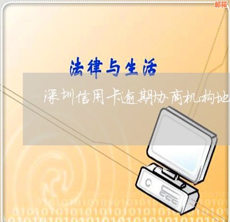 深圳信用卡代还操作流程详解：逾期与信用协商处理技巧