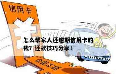 怎么替亲人还信用卡的钱呢：家人信用卡还款方法