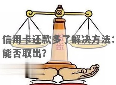 信用卡多还的能不能转出来：如何提取信用卡多还款？