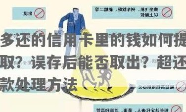 信用卡多还的能不能转出来：如何提取信用卡多还款？