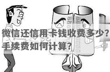 微信还信用卡手续费扣除方式，如何收费及收费标准