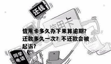 信用卡多久不还款会被起诉？信用卡多久办理完成？信用卡多久还款一次？