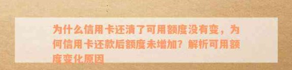 信用卡还完为什么没有额度显示：揭示还款后额度不变之谜