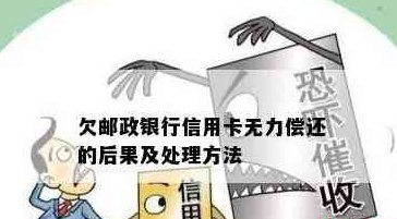 邮银行无法还信用卡解决方法