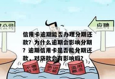 信用卡办分期后越还越多怎么回事：原因及影响分析