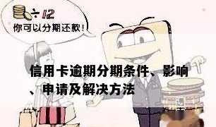 信用卡办分期后越还越多怎么回事：原因及影响分析