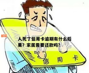 人去世后，家属是否需要偿还信用卡欠款？这会产生影响吗？