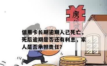 人去世后，家属是否需要偿还信用卡欠款？这会产生影响吗？