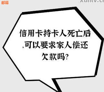 人死后家人用还信用卡吗