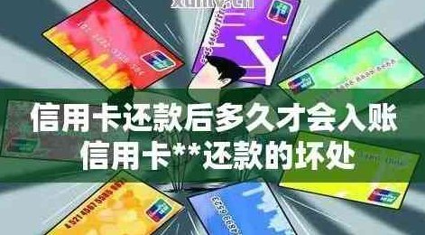 信用卡还款显示入账中可用，原因何在？