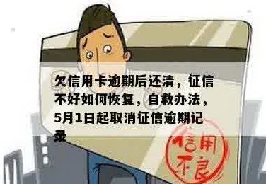 信用卡欠款还清后，如何恢复信用记录及解决不良问题？