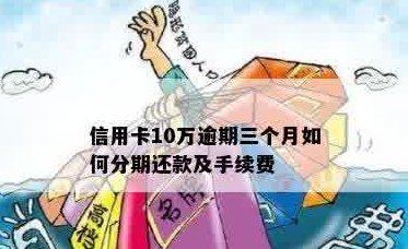 信用卡5千还款10万：实用分期方法与避免逾期技巧