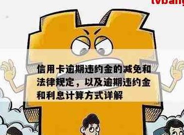 如何计算信用卡逾期违约金：避免逾期还款的实用策略