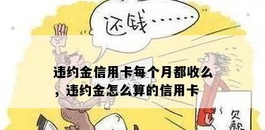 信用卡还部分要违约金