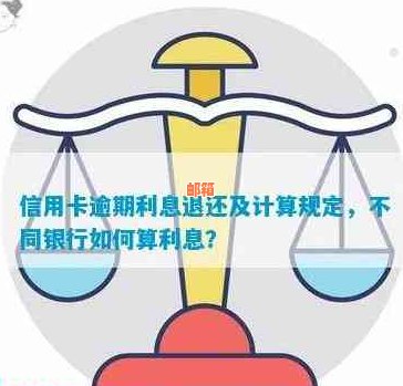 未全额还款利息：按全额计算、退还规定及银行选择