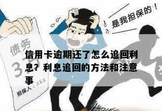 逾期未全额还款，如何追回信用卡产生的利息问题解答