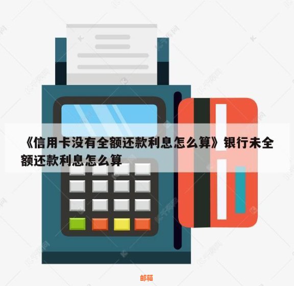 未全额还信用卡怎么算利息