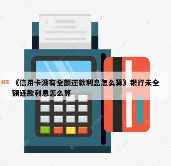 未全额还信用卡怎么算利息